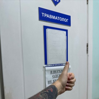 Увидимся в травмпункте