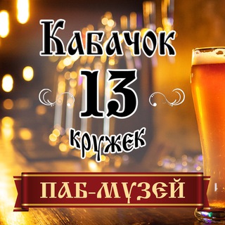 ПАБ-МУЗЕЙ "КАБАЧОК 13 КРУЖЕК" г.Красноярск ул.Елены Стасовой 25 Г