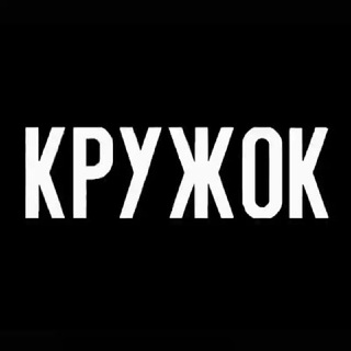 КРУЖОК