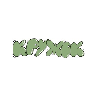 Кружок