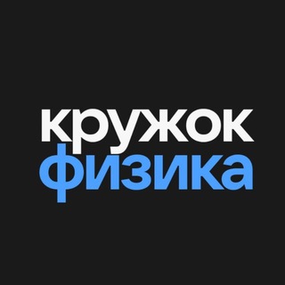 Олимпиады по физике | Кружок