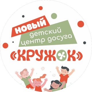 Детский центр «Кружок»🟢