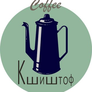 КШИШТОФ КОФЕЙНЯ