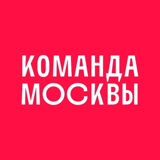 Команда Москвы