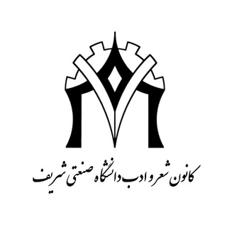 کانون شعر و ادب دانشگاه شریف