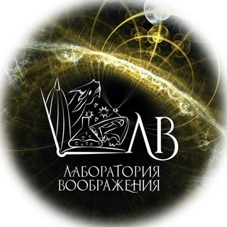 Лаборатория воображения | Ксения Крутская - писатель