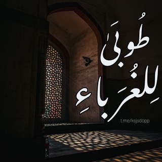 طُوبَىٰ لِلْغُرَبَاءِ