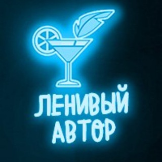 Ксения Левонесова || Ленивый автор