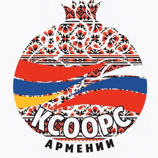 КСООРС Армении