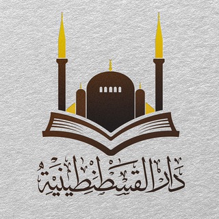 مكتبة دار القسطنطينية في تركيا