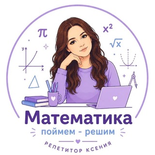 Поймем — решим | ЕГЭ ОГЭ МАТЕМАТИКА 2027 | Репетитор Ксения