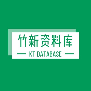 竹新资料库