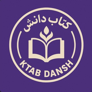 کتاب دانش 📖 📚