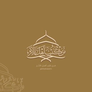 من كتب أهل الأثر