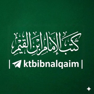 كتب الإمام ابن القيم