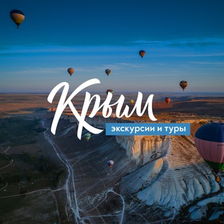 Аватар канала Экскурсии по Крыму | Туры @ktcguide
