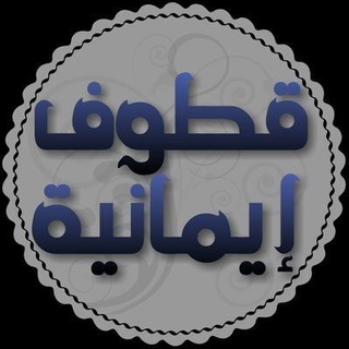 قطوف إيمانية