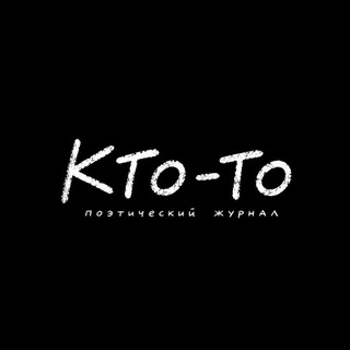 кто-то