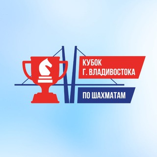 Кубок г. Владивосток по шахматам