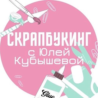 Скрапбукинг с Юлей Кубышевой