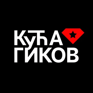 КУЋА ГИКОВ | Сербия