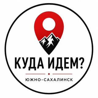 Куда идём? | Южно-Сахалинск