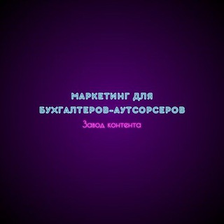 Маркетинг для бухгалтеров-аутсорсеров