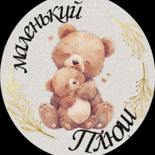 Маленький🐻Плюш/Магазин детской одежды