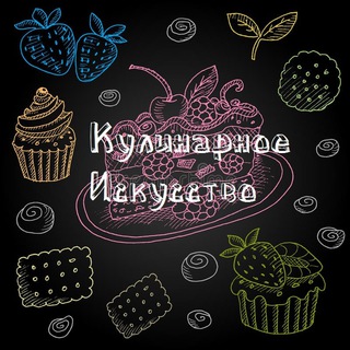 Кулинарное Искусство