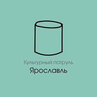 Культурный Патруль || Ярославль