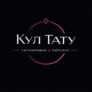 Кул | Тату | Пирсинг | Микродермалы | Москва
