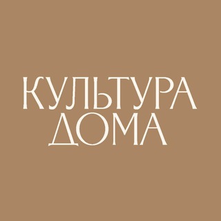 КУЛЬТУРА ДОМА