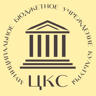 МБУК «ЦКС»