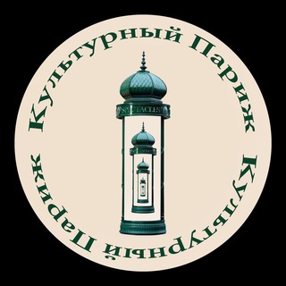 Культурный Париж