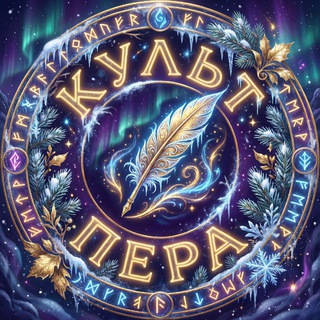 Культ пера 🪶