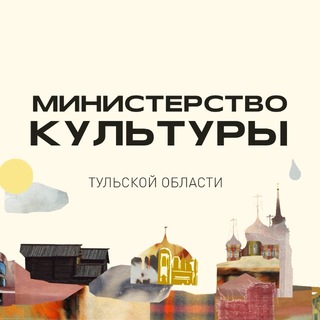 Министерство культуры Тульской области