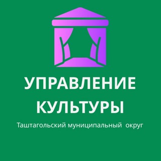 УПРАВЛЕНИЕ КУЛЬТУРЫ Г. ТАШТАГОЛ