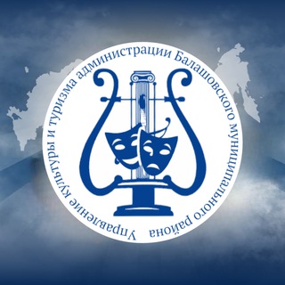 Управление культуры и туризма администрации Балашовского МР