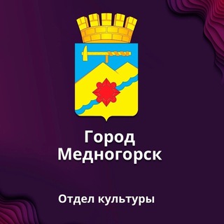 Культура Медногорска