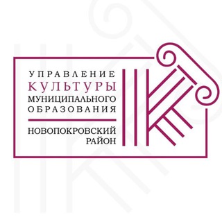 Управление культуры МО Новопокровский район
