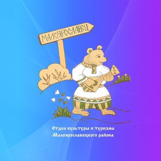 Отдел культуры и туризма Малоярославецкой районной администрации 👍