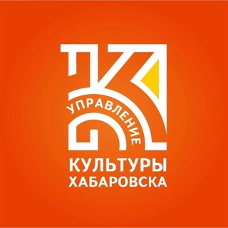 Управление культуры г. Хабаровска