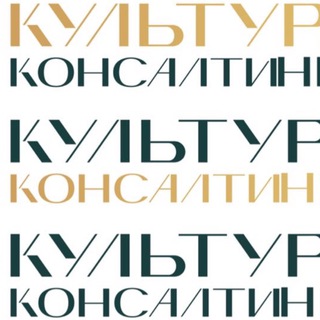 #культураконсалтинга