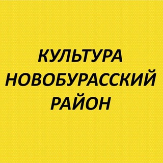 Культура / Новые Бурасы