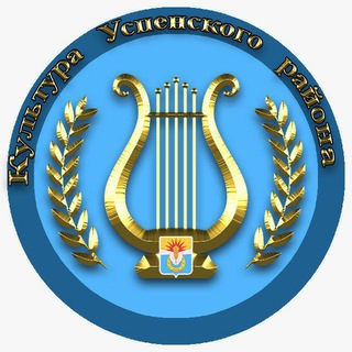 Культура Успенского района