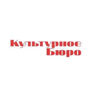 Культурное бюро