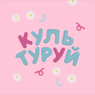 Культуруй!