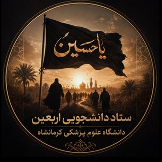 پیاده روی اربعین علوم پزشکی کرمانشاه
