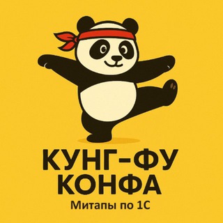 Кунг-фу конфа