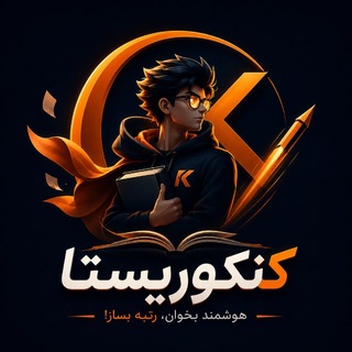 🔥کنکوریستا🔥